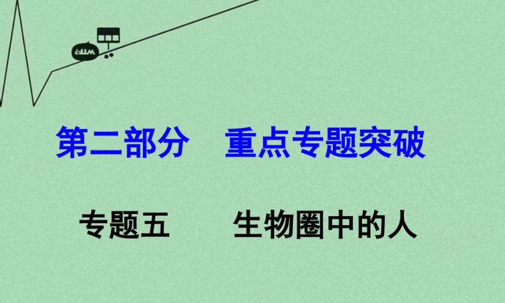 中考生物 第二部分 重点专题突破 专题五 生物圈中的人复习课件 苏教版 课件