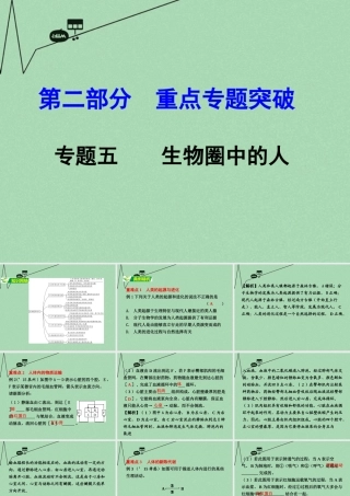 中考生物 第二部分 重点专题突破 专题五 生物圈中的人复习课件 苏教版 课件
