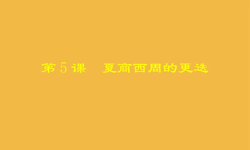 七年级历史上册 第5课 夏商西周的更迭课件 北师大版 课件