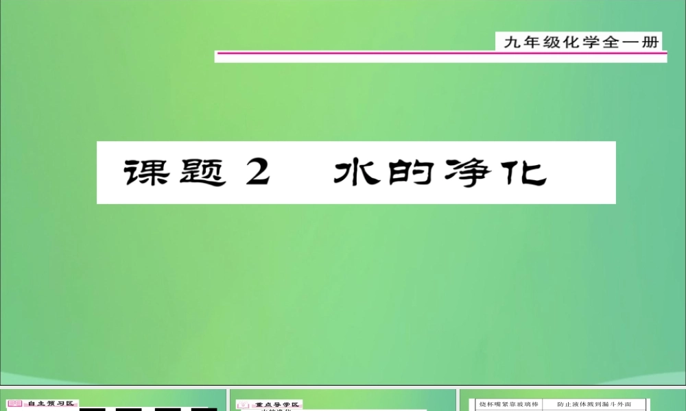九年级化学上册 第4单元 课题2 水的净化课件 (新版)新人教版 课件