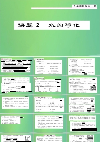 九年级化学上册 第4单元 课题2 水的净化课件 (新版)新人教版 课件