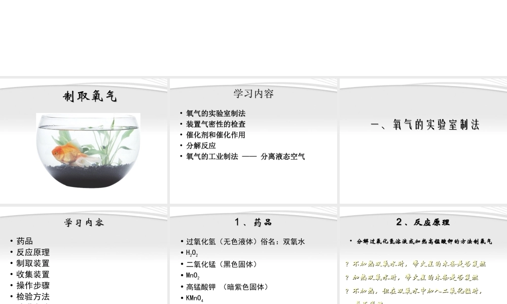 九年级化学上册(制取氧气)课件1 粤教版 课件