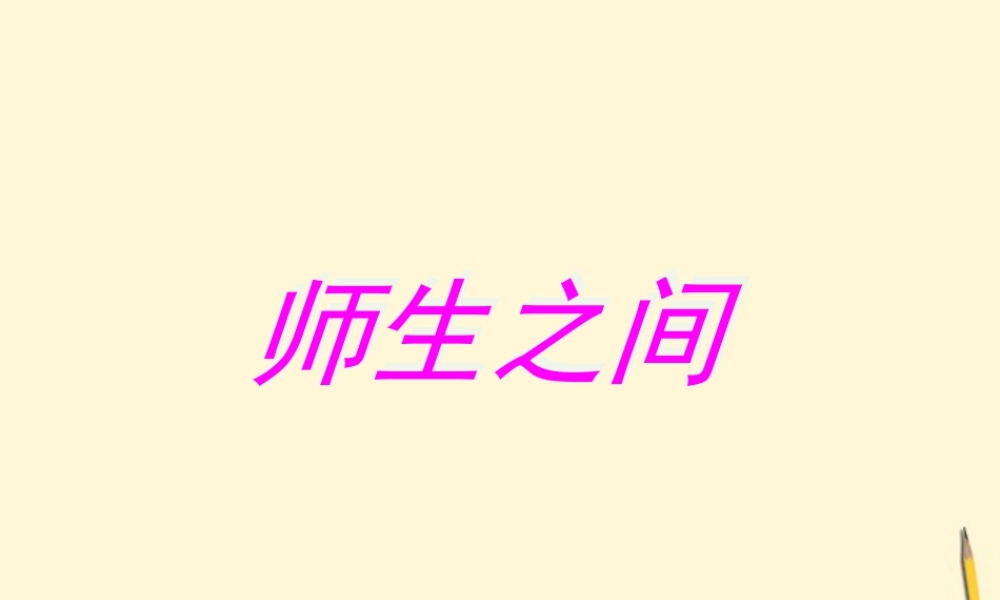 七年级政治上册(师生之间)课件 湘师版 课件