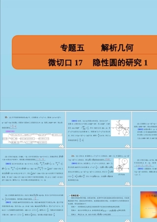 (名师讲坛)版高考数学二轮复习 专题五 解析几何 微切口17 隐性圆的研究1课件