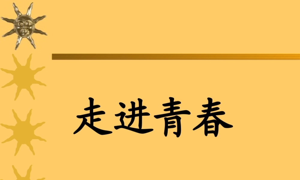 七年级政治走进青春课件 新课标 人教版 课件