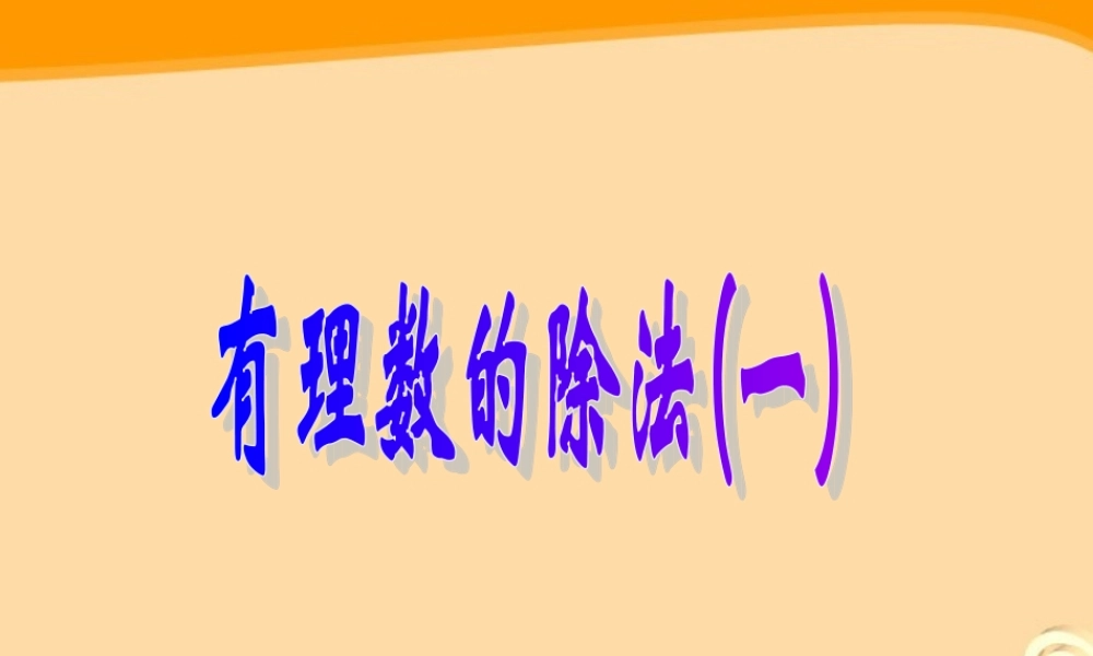 七年级数学上册 1.4 有理数的除法(3) 人教新课标版 课件