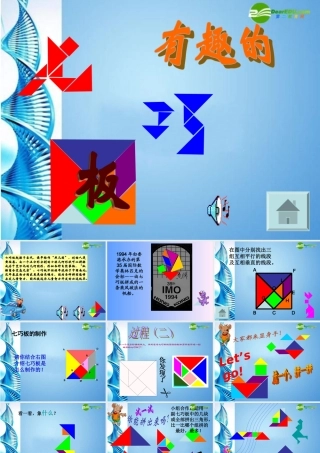 七年级数学上册 4.7(有趣的七巧板)课件 北师大版 课件