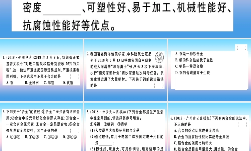 (全国通用版)九年级化学下册 第八单元 金属和金属材料 课题1 金属材料 第2课时 合金习题课件 (新版)新人教版 课件