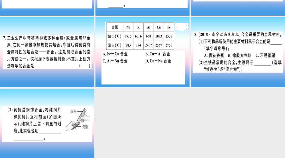 (全国通用版)九年级化学下册 第八单元 金属和金属材料 课题1 金属材料 第2课时 合金习题课件 (新版)新人教版 课件