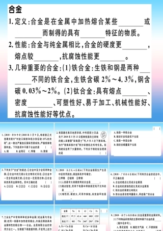 (全国通用版)九年级化学下册 第八单元 金属和金属材料 课题1 金属材料 第2课时 合金习题课件 (新版)新人教版 课件