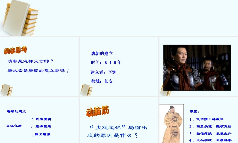 七年级历史下册 1.2( 贞观之治 )课件 鲁教版 课件