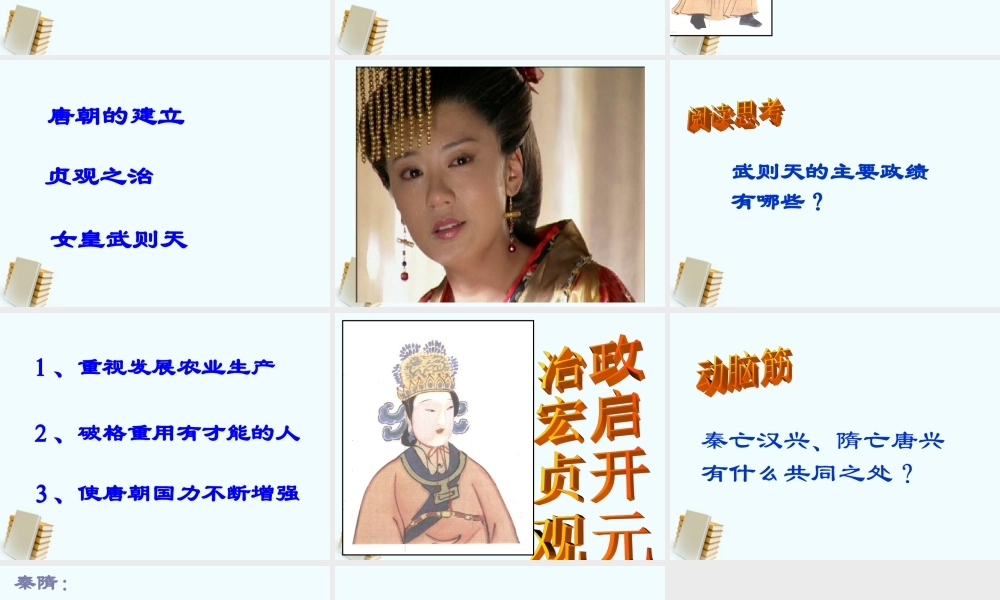 七年级历史下册 1.2( 贞观之治 )课件 鲁教版 课件