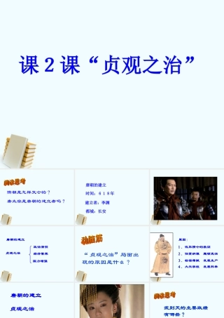 七年级历史下册 1.2( 贞观之治 )课件 鲁教版 课件