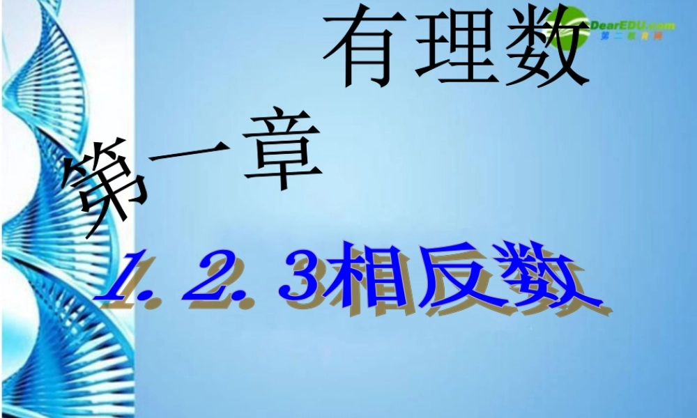 七年级数学上册 第一章第2节(有理数)课件 人教新课标版 课件