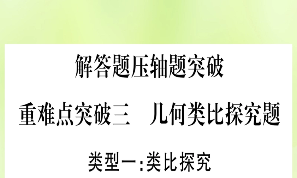 (湖北专用版)版中考数学 第三轮 压轴题突破 重难点突破3 几何类比探究题 类型1 类比探究课件