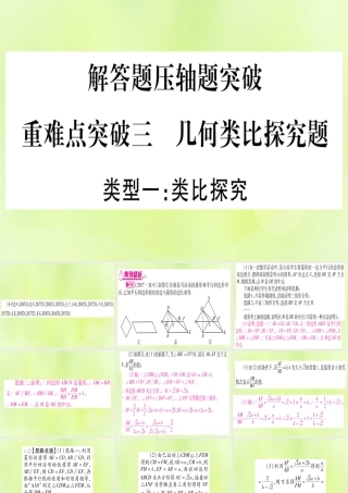 (湖北专用版)版中考数学 第三轮 压轴题突破 重难点突破3 几何类比探究题 类型1 类比探究课件