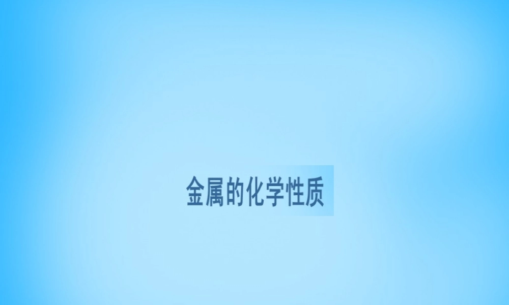 九年级化学下册 第八单元 课题2 金属的化学性质课件 新人教版 课件
