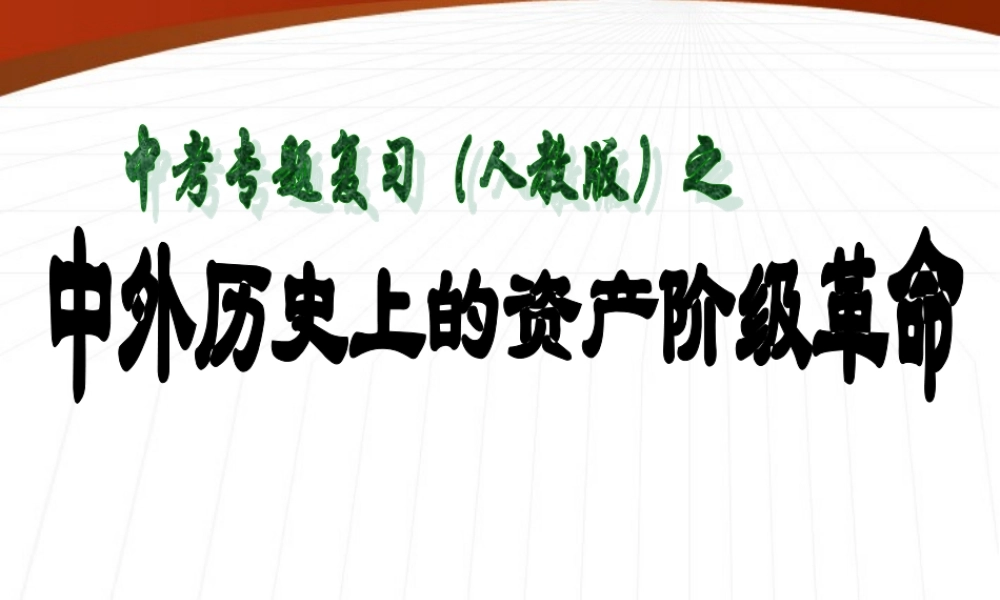九年级历史 中外历史上的资产阶级革命课件
