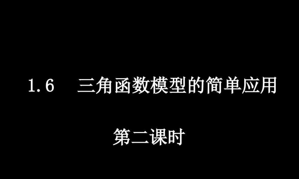 0522高一数学(16-2三角函数模型的简单应用) 高一数学全套课件 必修四