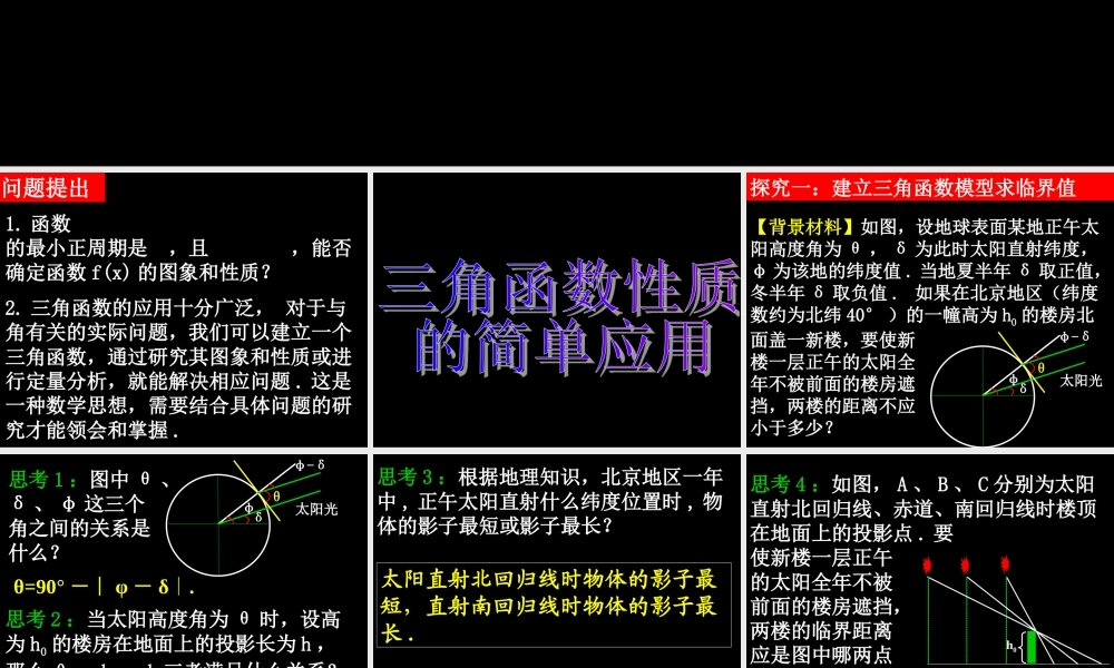 0522高一数学(16-2三角函数模型的简单应用) 高一数学全套课件 必修四