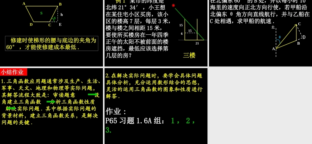 0522高一数学(16-2三角函数模型的简单应用) 高一数学全套课件 必修四