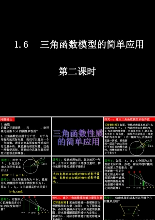 0522高一数学(16-2三角函数模型的简单应用) 高一数学全套课件 必修四