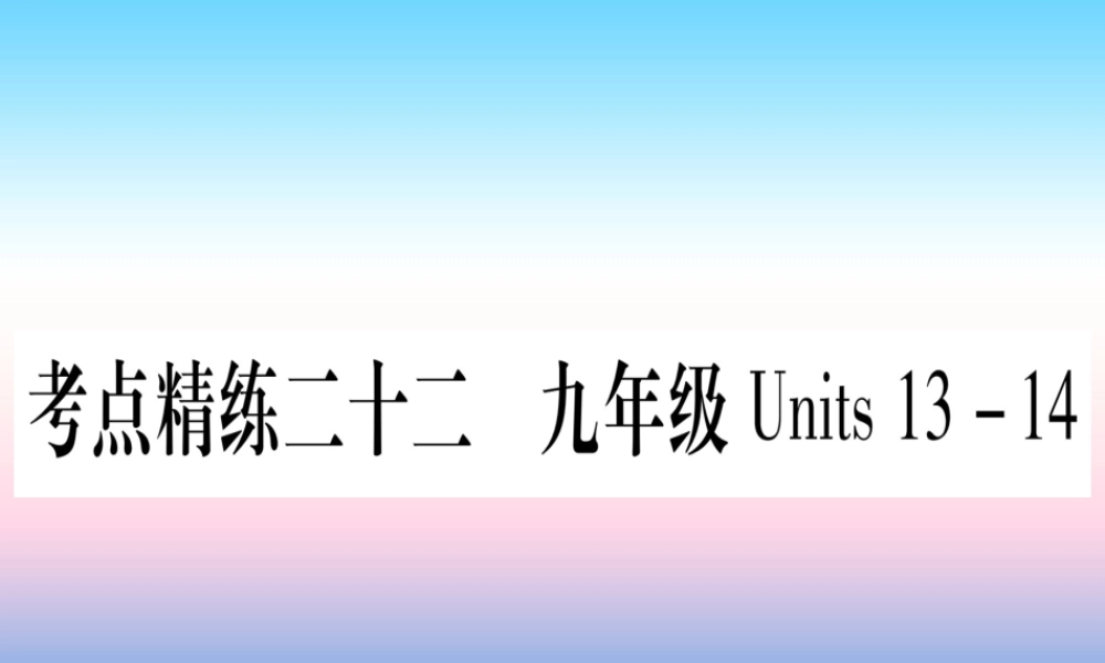 (湖北专用版)版中考英语复习 第一篇 教材系统复习 考点精练二十二 九全 Units 13 14实用课件