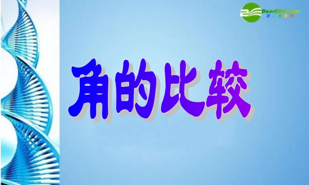 七年级数学上册 4.4(角的比较)课件 北师大版 课件