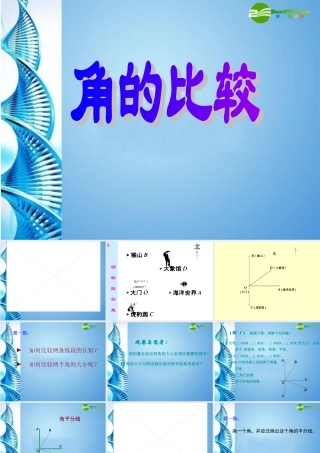七年级数学上册 4.4(角的比较)课件 北师大版 课件