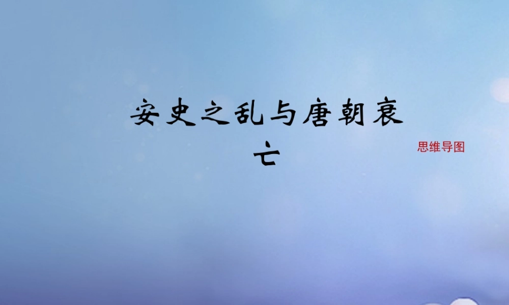 (秋季版)七年级历史下册 第一单元 第5课(安史之乱与唐朝衰亡)思维导图素材 新人教版 素材