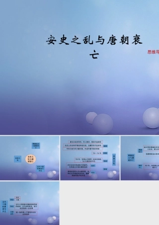 (秋季版)七年级历史下册 第一单元 第5课(安史之乱与唐朝衰亡)思维导图素材 新人教版 素材