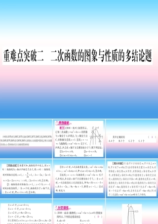 (湖北专版)中考数学总复习 第3轮 压轴题突破 选填题压轴题突破 重难点突破2 二次函数的图像与性质的多结论题习题课件
