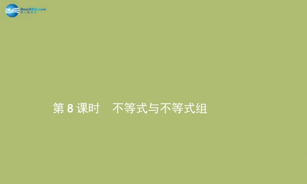 (福建专版)中考数学总复习 第8课时 不等式与不等式组课件