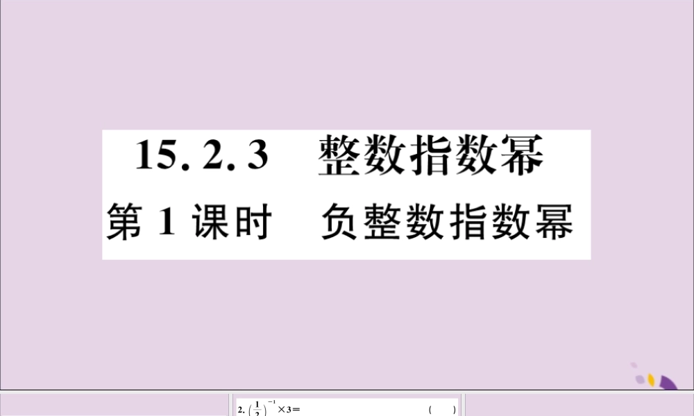 (河北专版)八年级数学上册 15.2 分式的运算 15.2.3 第1课时 负整数指数幂习题课件 (新版)新人教版 课件