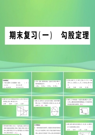 (江西专用)八年级数学上册 期末复习(一)勾股定理作业课件 (新版)北师大版 课件