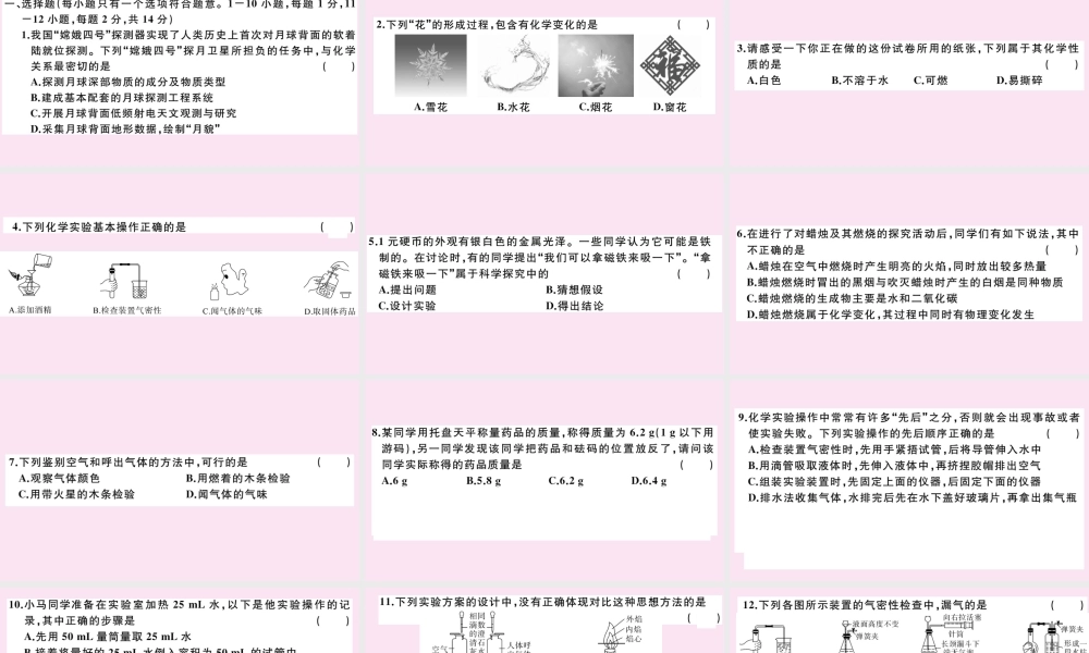 (湖北专版)九年级化学上册 第一单元 走进化学世界检测卷作业课件 (新版)新人教版 课件