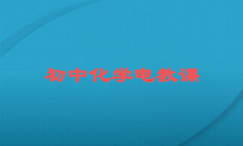 九年级化学 72常见的酸和碱课件5沪教版 课件