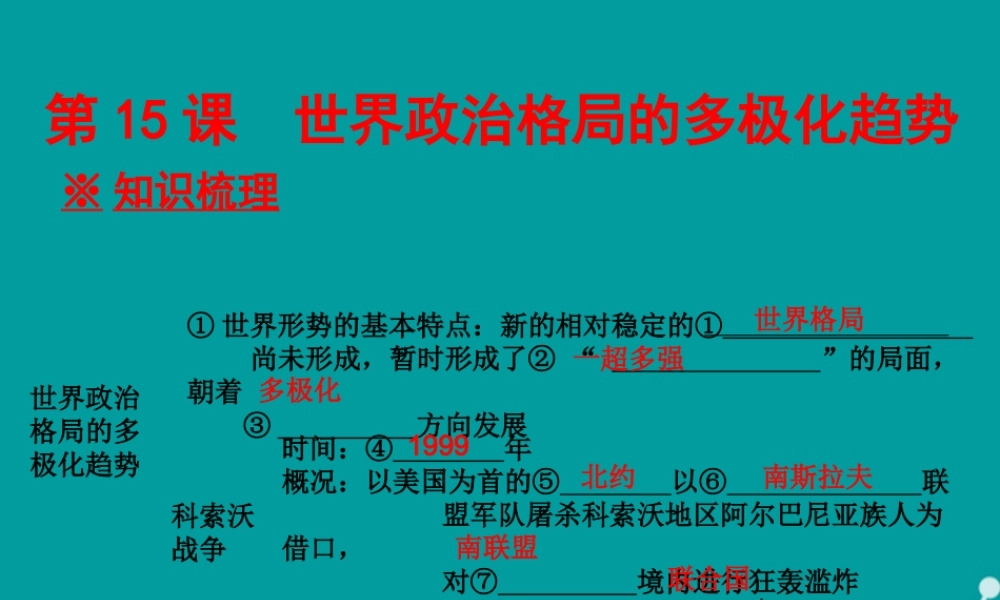 九年级历史下册 第15课 世界政治格局的多极化趋势课件 新人教版 课件