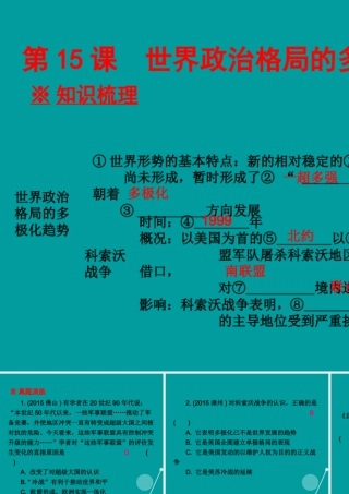 九年级历史下册 第15课 世界政治格局的多极化趋势课件 新人教版 课件