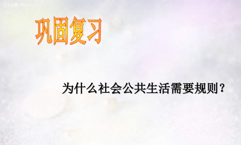 七年级政治下册 8.2 认识法律规则课件 北师大版 课件