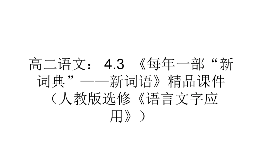 一部 新词典 ——新词语)精品课件 新人教版选修(语言文字应用) 课件