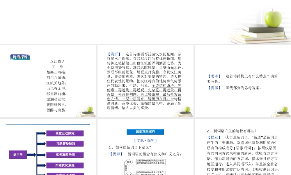一部 新词典 ——新词语)精品课件 新人教版选修(语言文字应用) 课件