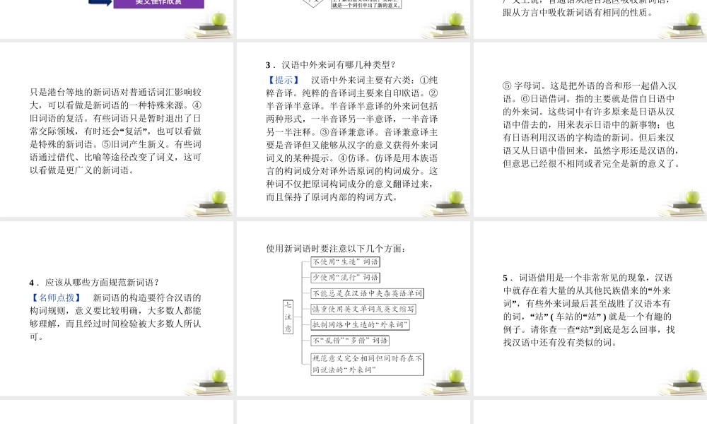 一部 新词典 ——新词语)精品课件 新人教版选修(语言文字应用) 课件