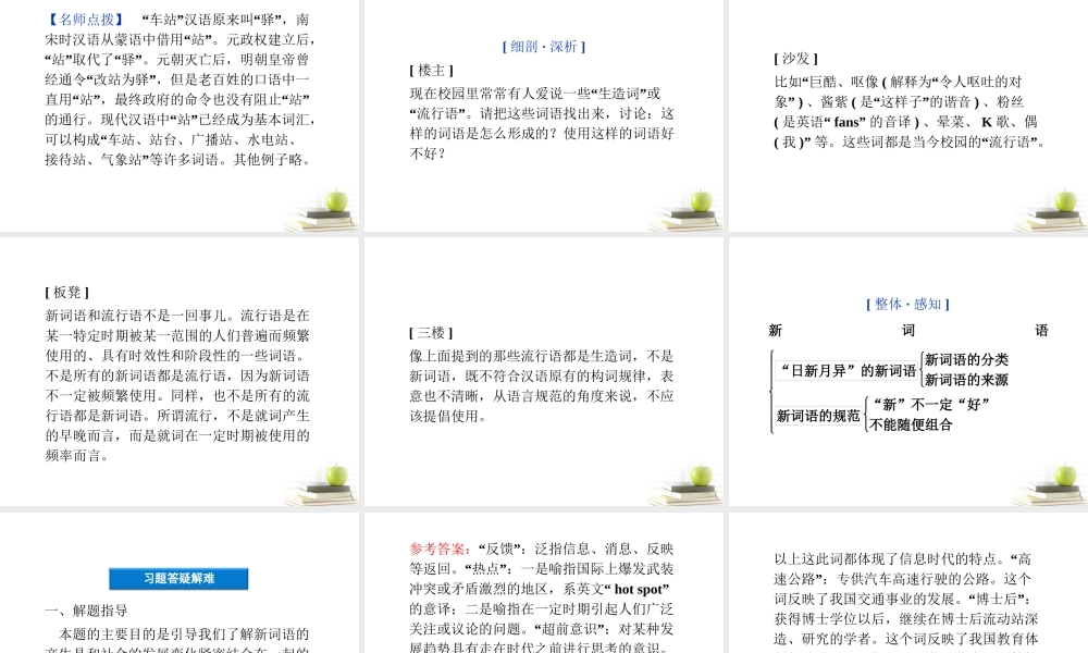 一部 新词典 ——新词语)精品课件 新人教版选修(语言文字应用) 课件