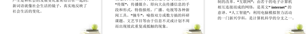 一部 新词典 ——新词语)精品课件 新人教版选修(语言文字应用) 课件