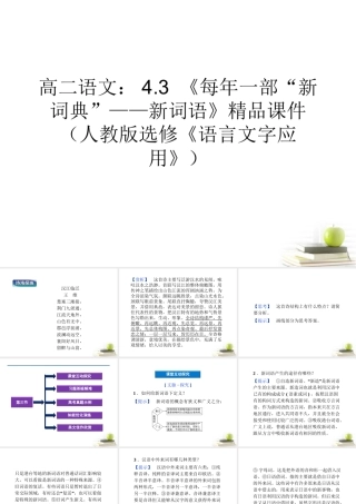 一部 新词典 ——新词语)精品课件 新人教版选修(语言文字应用) 课件