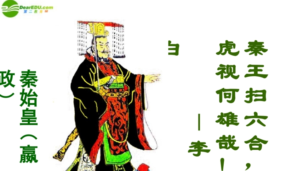 七年级历史上册 第三单元第10课(秦王扫六合)课件 人教新课标版 课件