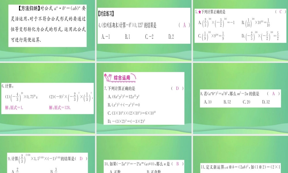 (江西专用)八年级数学上册 第14章 整式的乘法与因式分解 14.1 整式的乘法 14.1.3 积的乘方作业课件 (新版)新人教版 课件