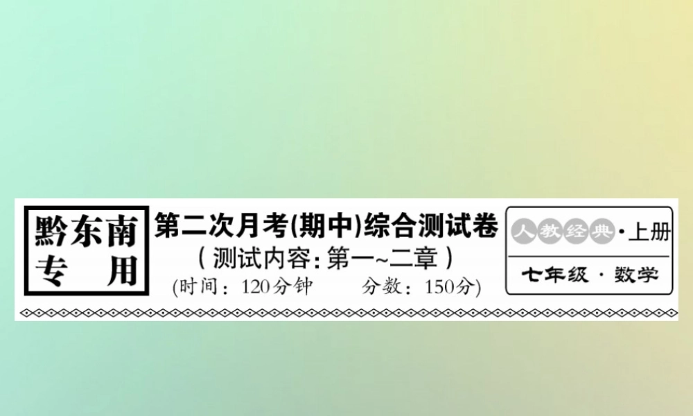 (黔东南专用)秋七年级数学上册 第二次月考(期中)综合测试卷习题课件 (新版)新人教版 课件