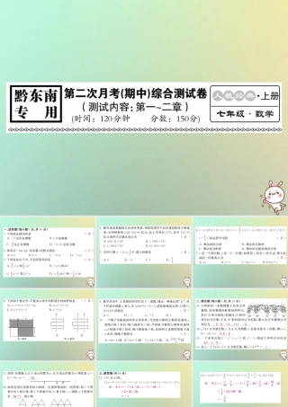 (黔东南专用)秋七年级数学上册 第二次月考(期中)综合测试卷习题课件 (新版)新人教版 课件
